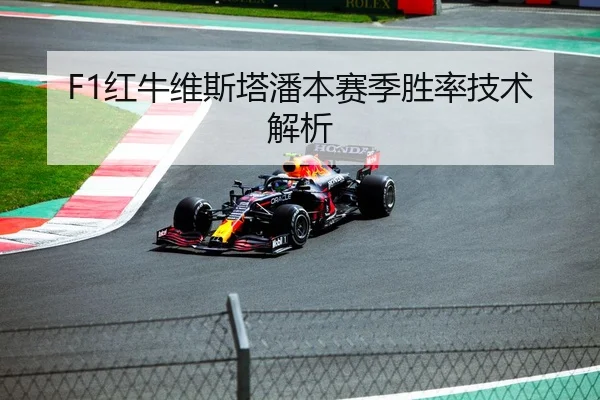 F1红牛维斯塔潘本赛季胜率技术解析