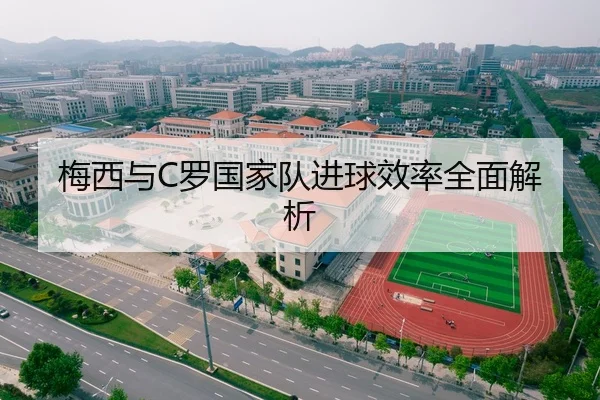 梅西与C罗国家队进球效率全面解析